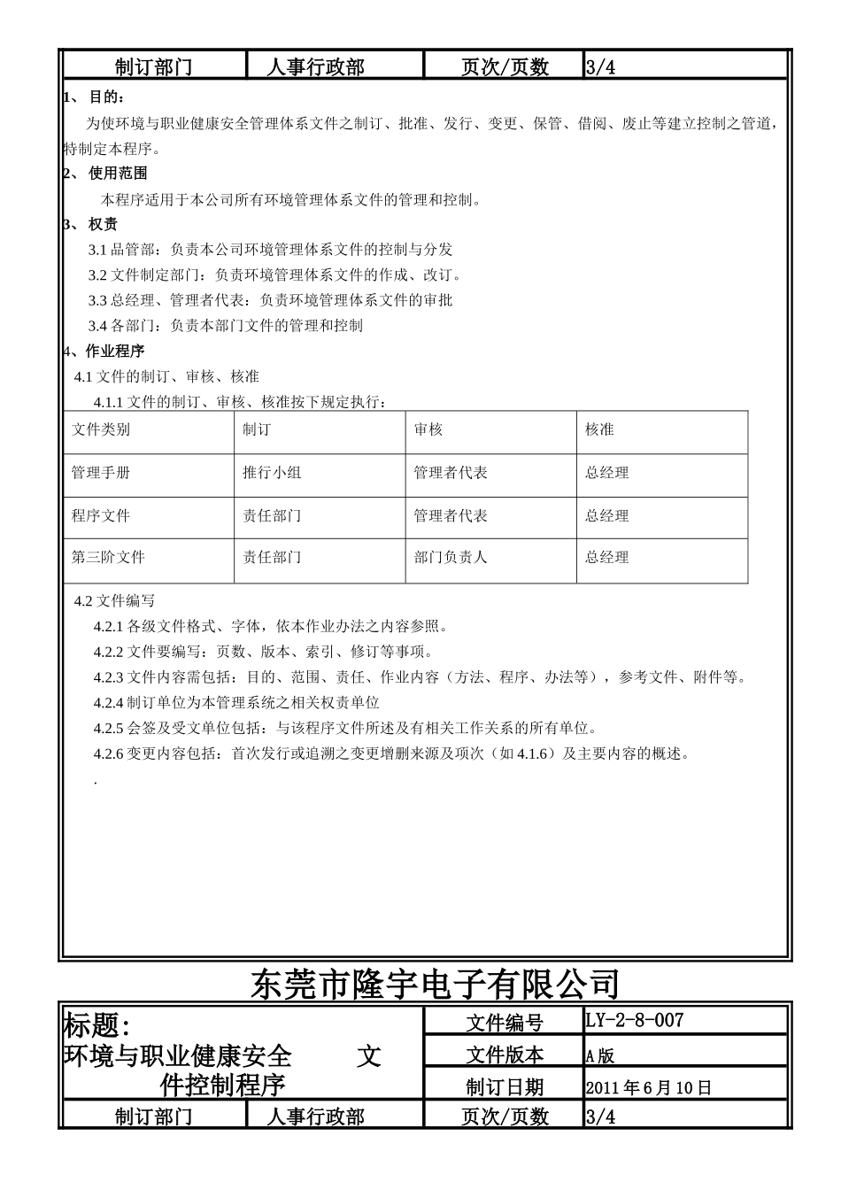 LY-2-8-007 环境与职业健康安全文件控制程序.doc_第3页