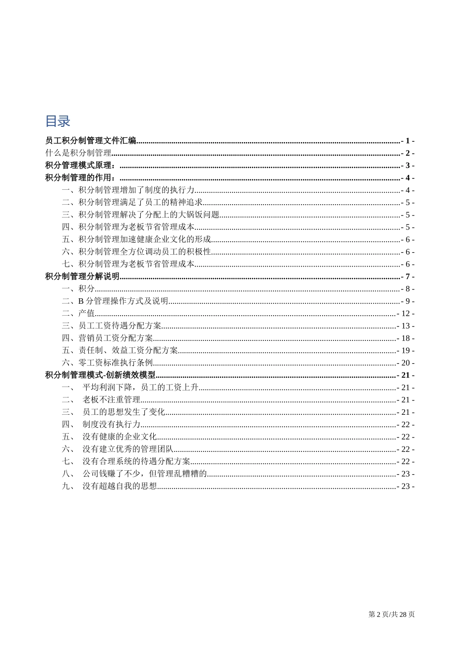 【积分管理】公司员工积分制管理方法材料汇编.docx_第2页