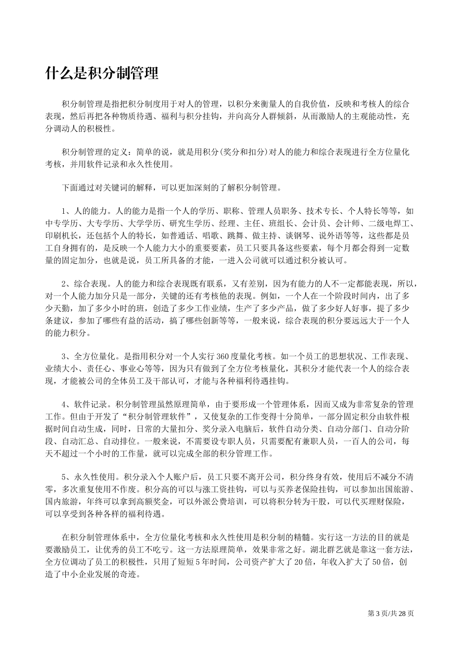 【积分管理】公司员工积分制管理方法材料汇编.docx_第3页