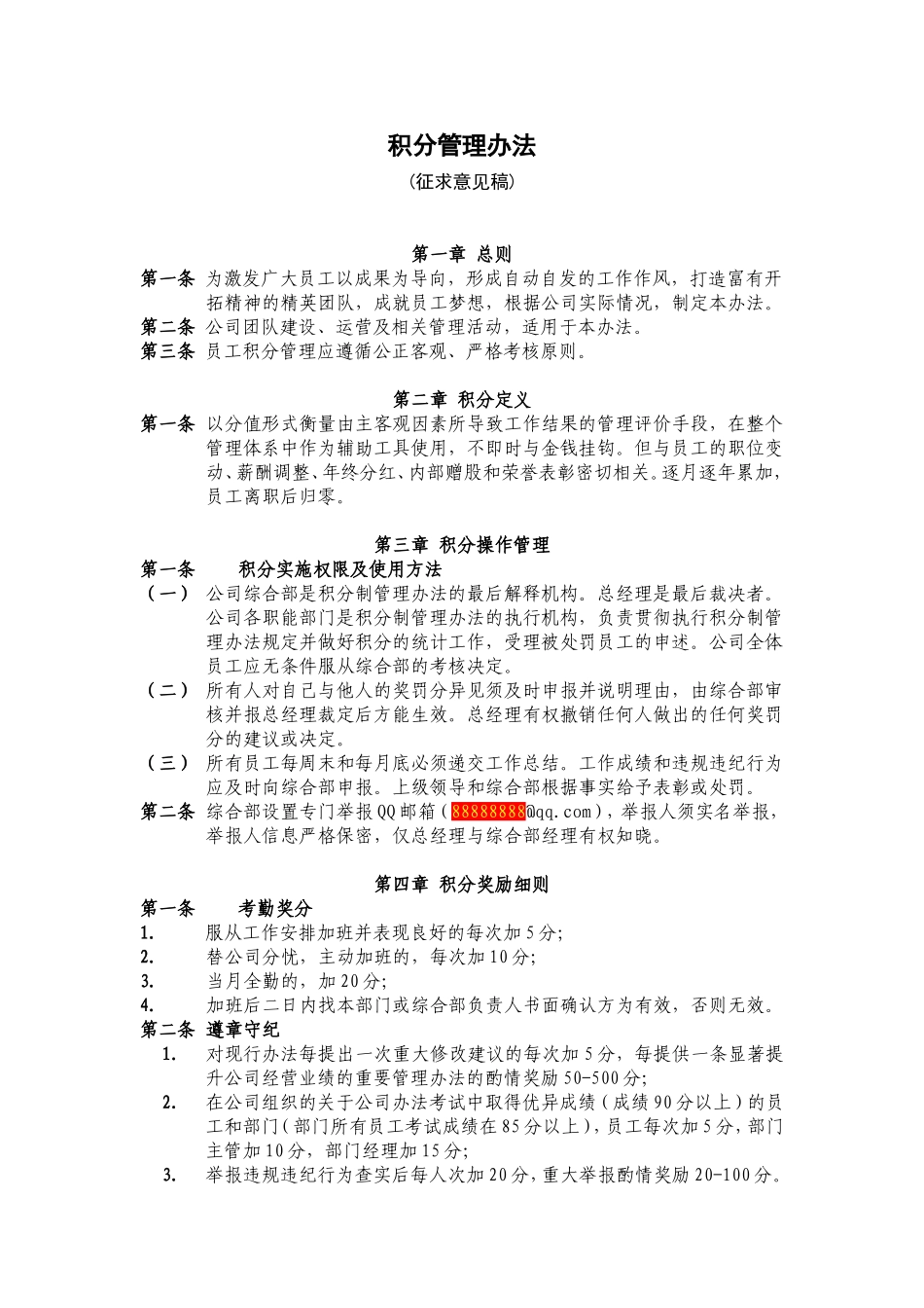 【积分管理】积分管理办法(草案).doc_第1页