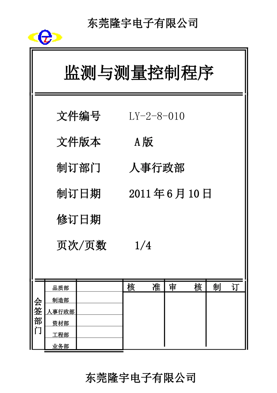 LY-2-8-010 监测与测量控制程序.doc_第1页