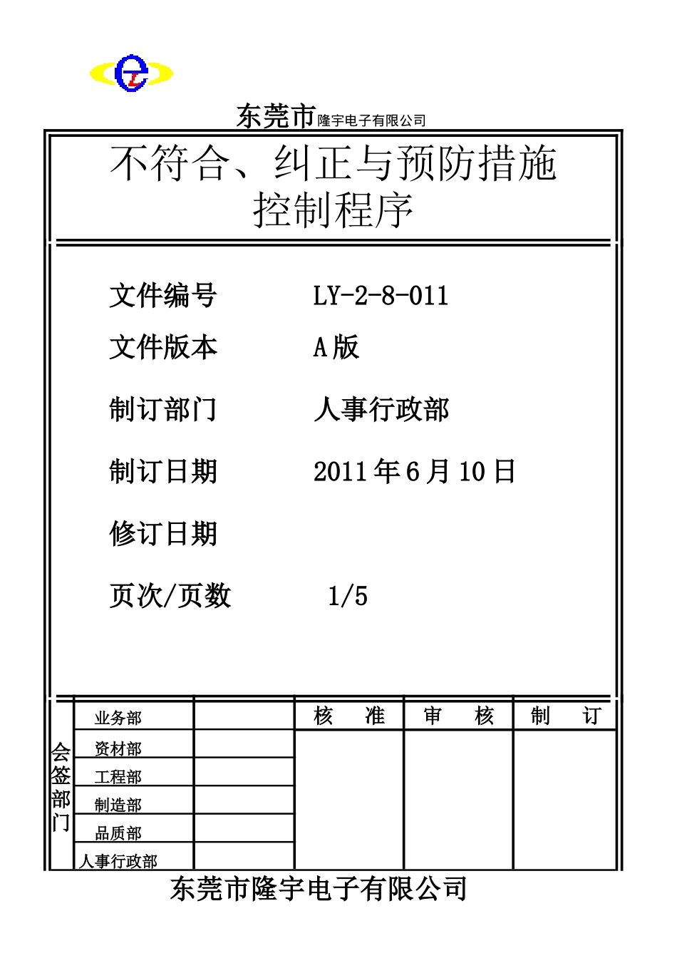 LY-2-8-011 不符合、纠正与预防措施控制程序.doc_第1页