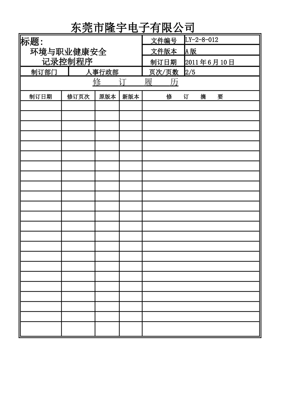 LY-2-8-012 环境与职业健康安全记录控制程序.doc_第2页