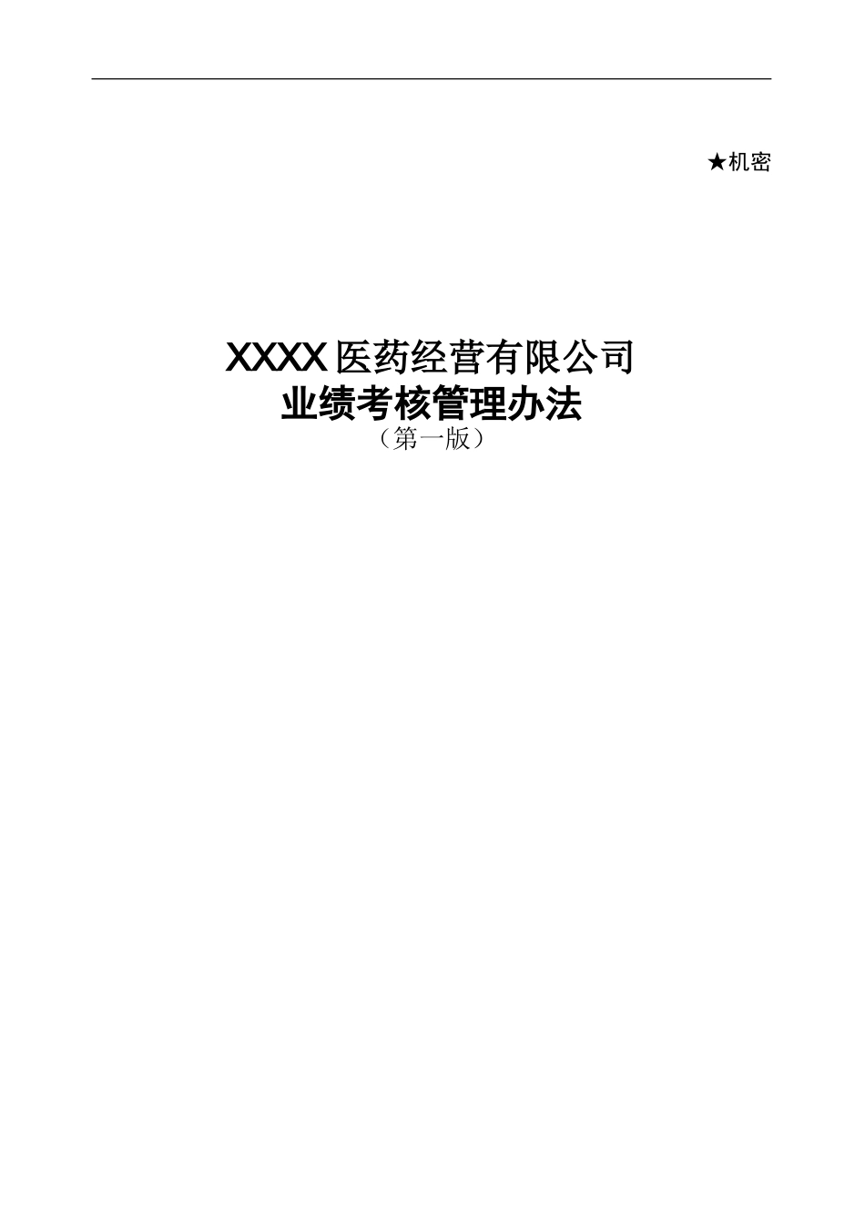 某医药公司业绩考核管理办法V2.0.doc_第1页