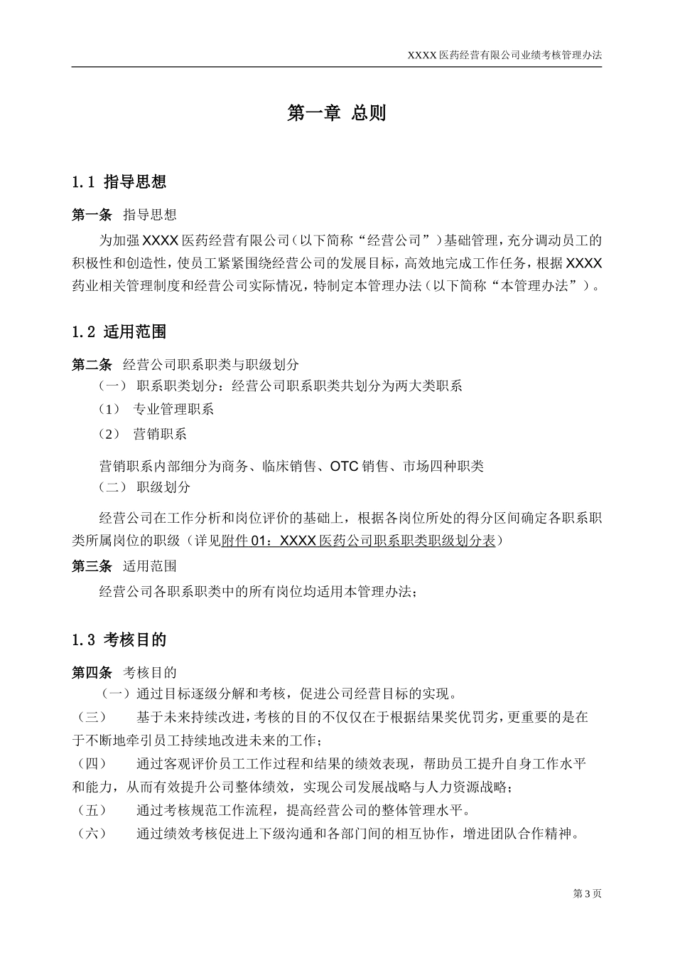 某医药公司业绩考核管理办法V2.0.doc_第3页