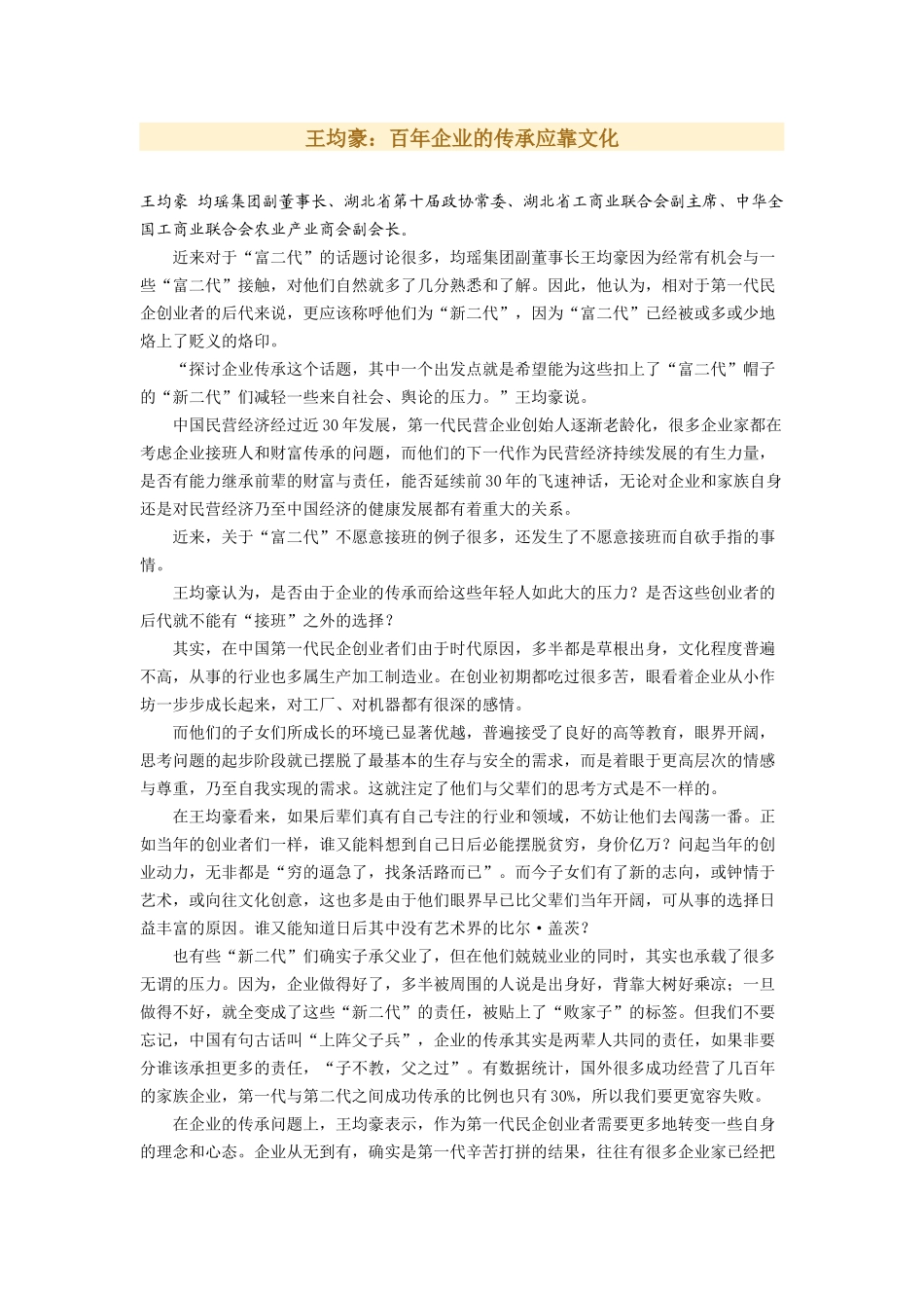 王均豪：百年企业的传承应靠文化(1).docx_第1页