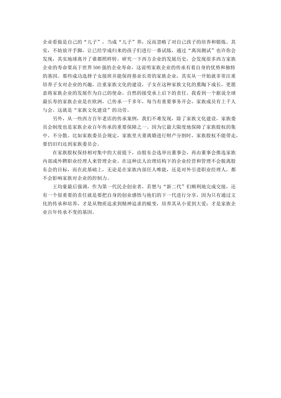 王均豪：百年企业的传承应靠文化(1).docx_第2页