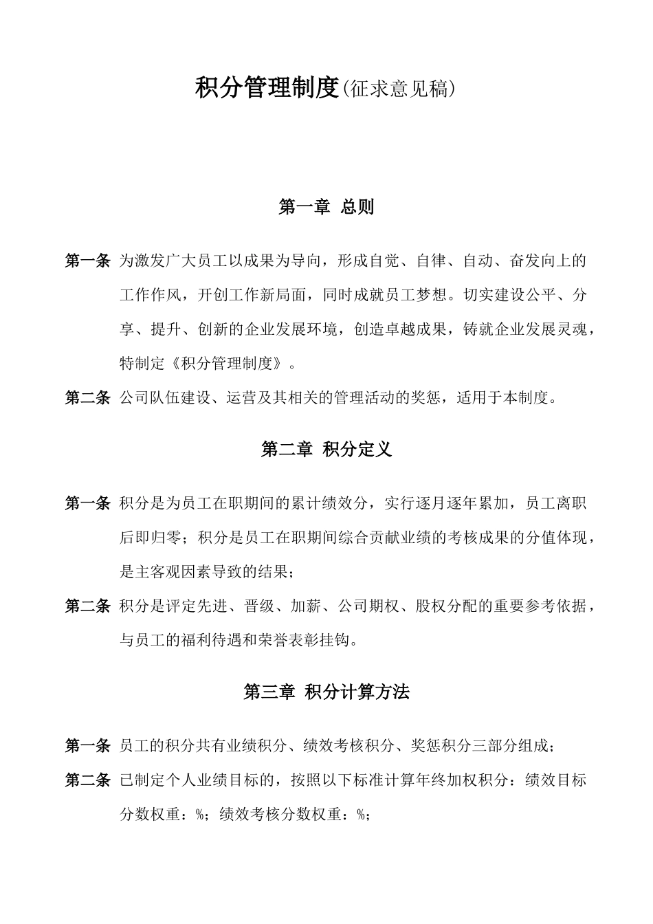 【积分管理】积分管理制度-(草案).docx_第1页