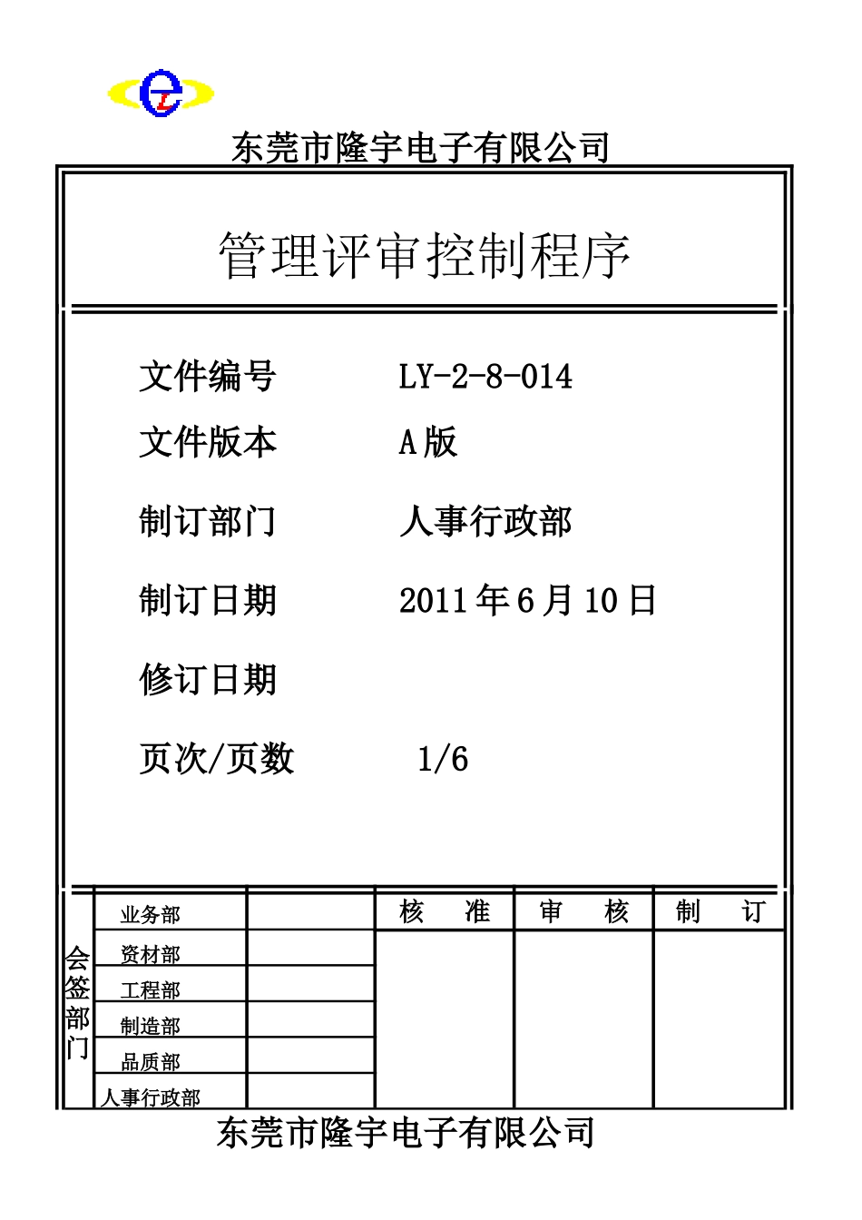 LY-2-8-014 管理评审控制程序.doc_第1页