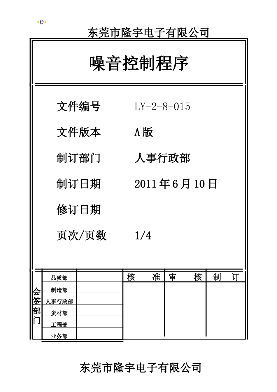 LY-2-8-015 噪音控制程序.doc_第1页