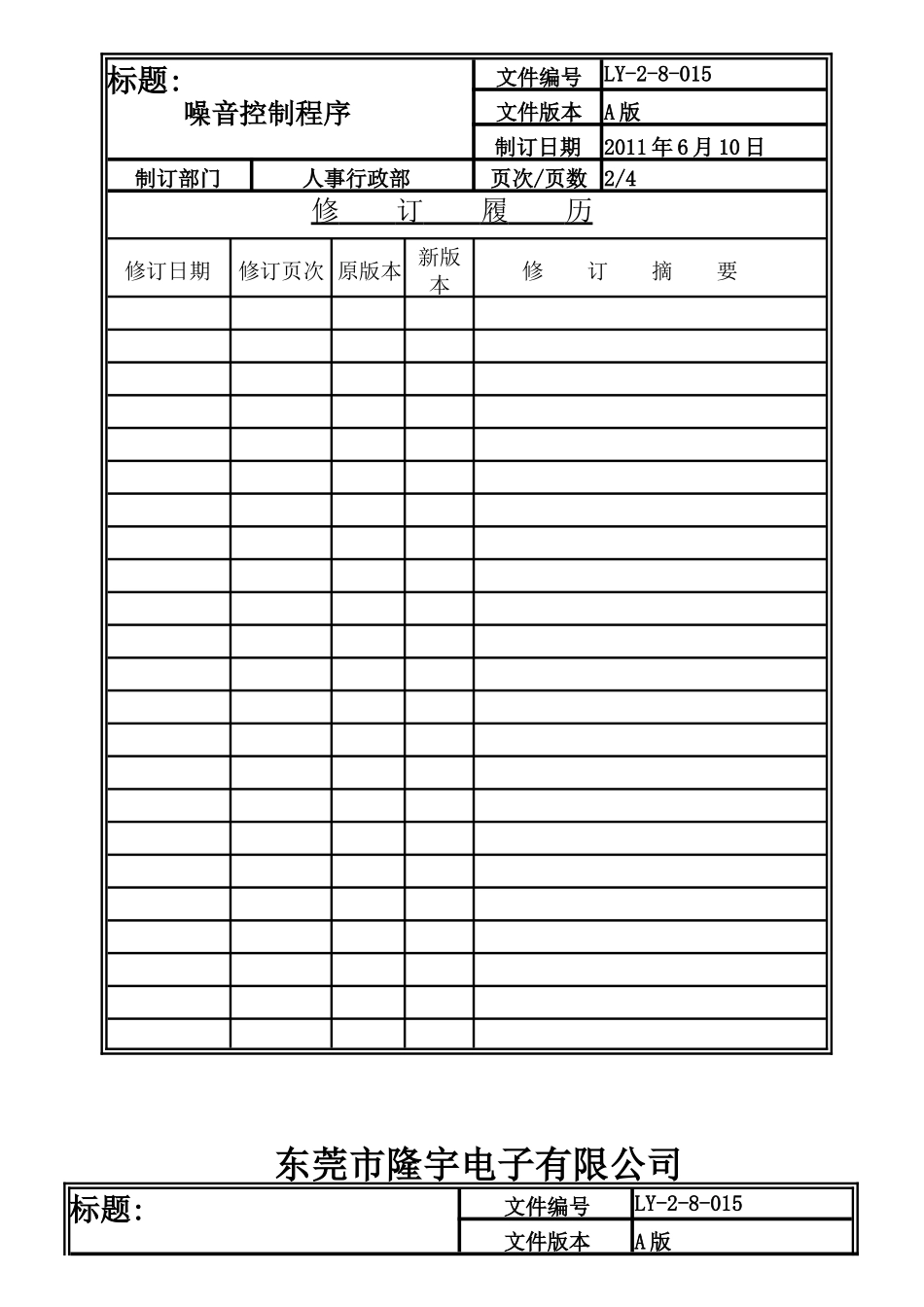 LY-2-8-015 噪音控制程序.doc_第2页