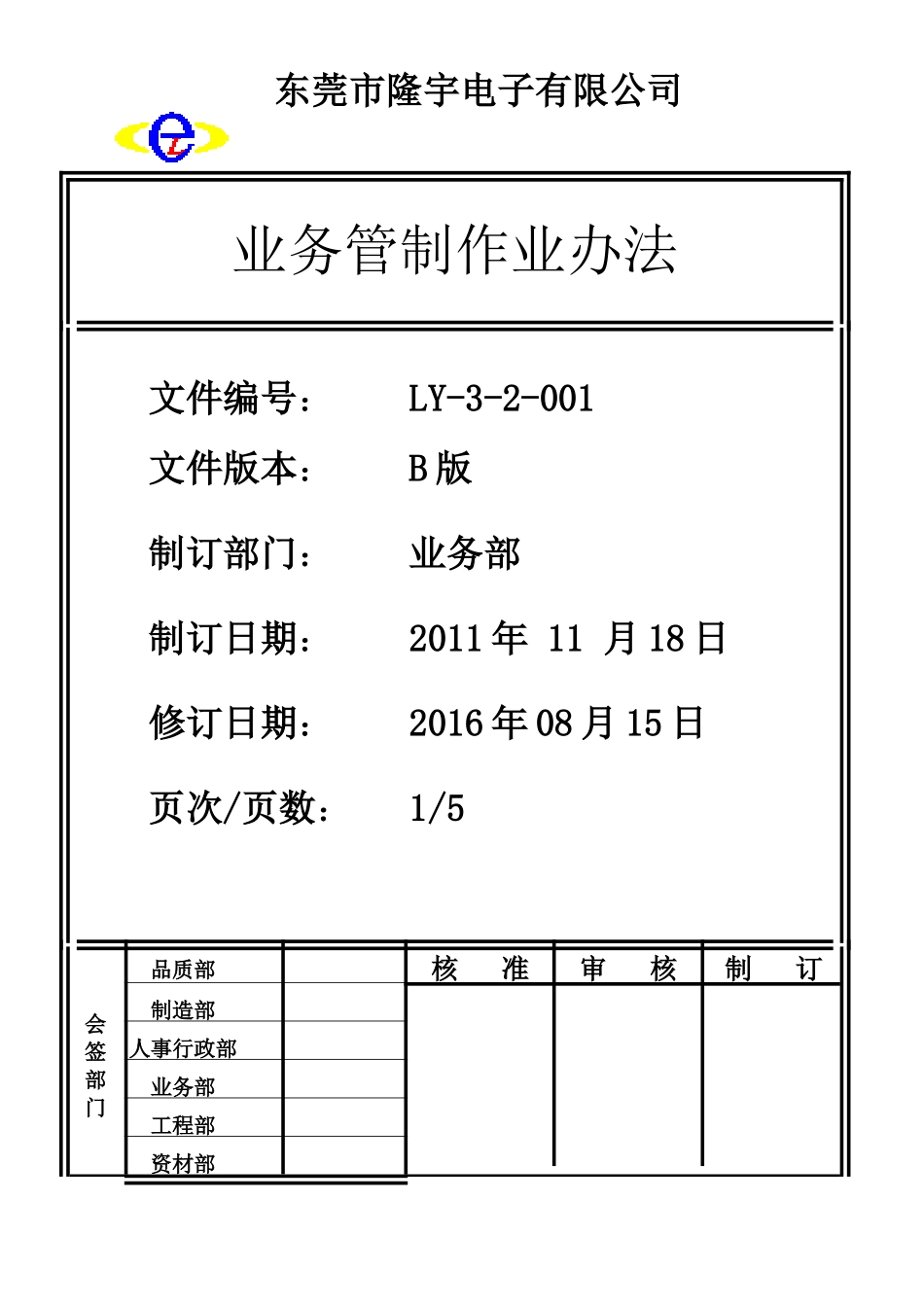 LY-3-2-001 业务管制作业办法2011年.doc_第1页