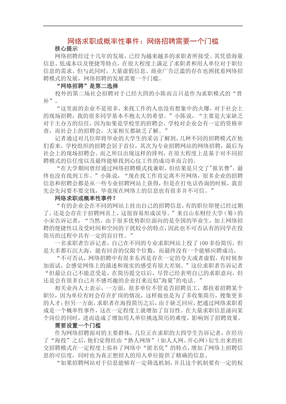 网络求职成概率性事件：网络招聘需要一个门槛.doc_第1页