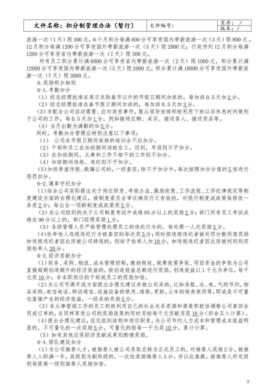 【积分管理】积分制管理办法(暂行).doc_第3页