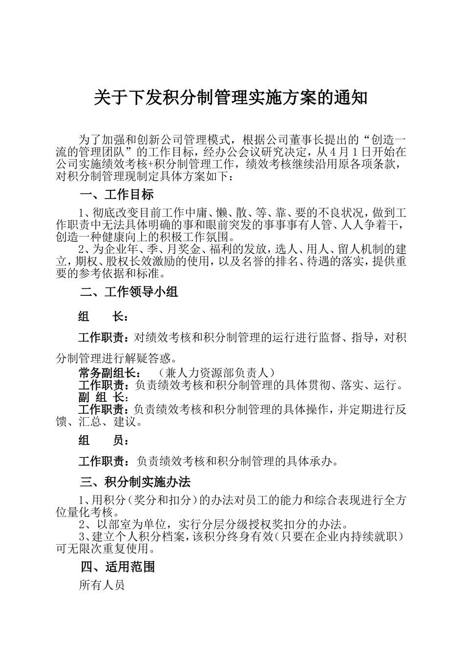 【积分管理】积分制管理实施方案和细则.doc_第1页