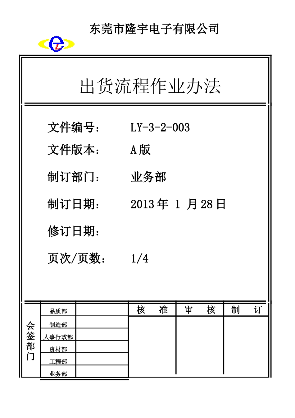 LY-3-2-003---出货流程作业办法.doc_第1页