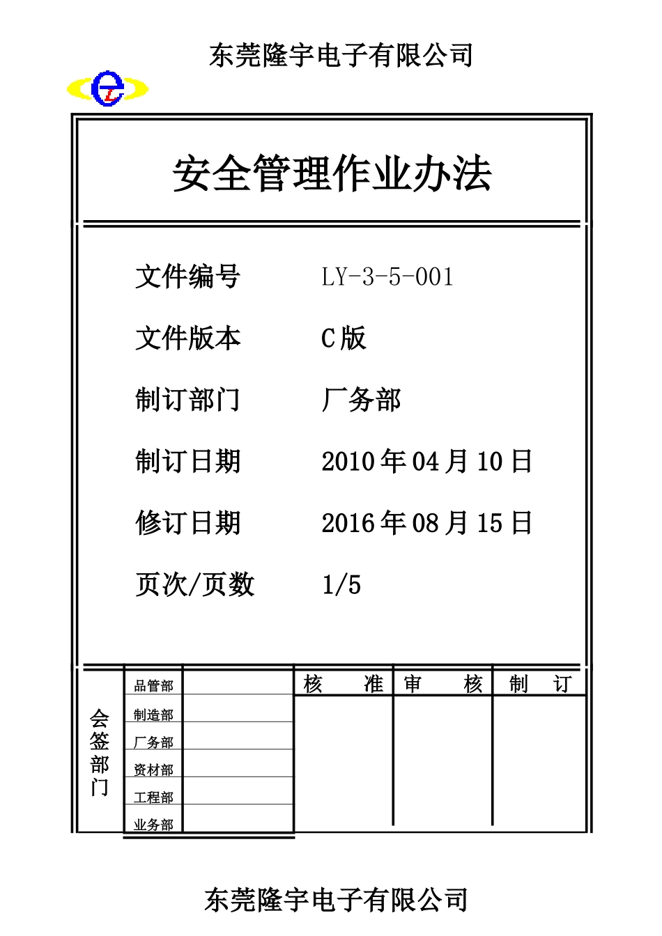 LY-3-5-001 安全管理作业办法.doc_第1页