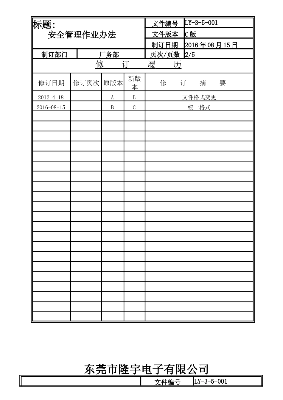 LY-3-5-001 安全管理作业办法.doc_第2页