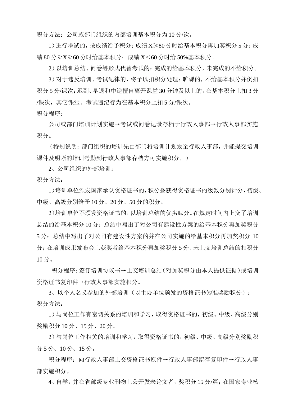 【积分管理】培训学习积分管理办法.doc_第2页