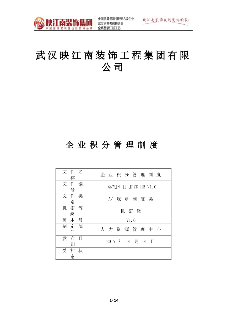 【积分管理】企业积分管理制度(V1.0).doc_第1页