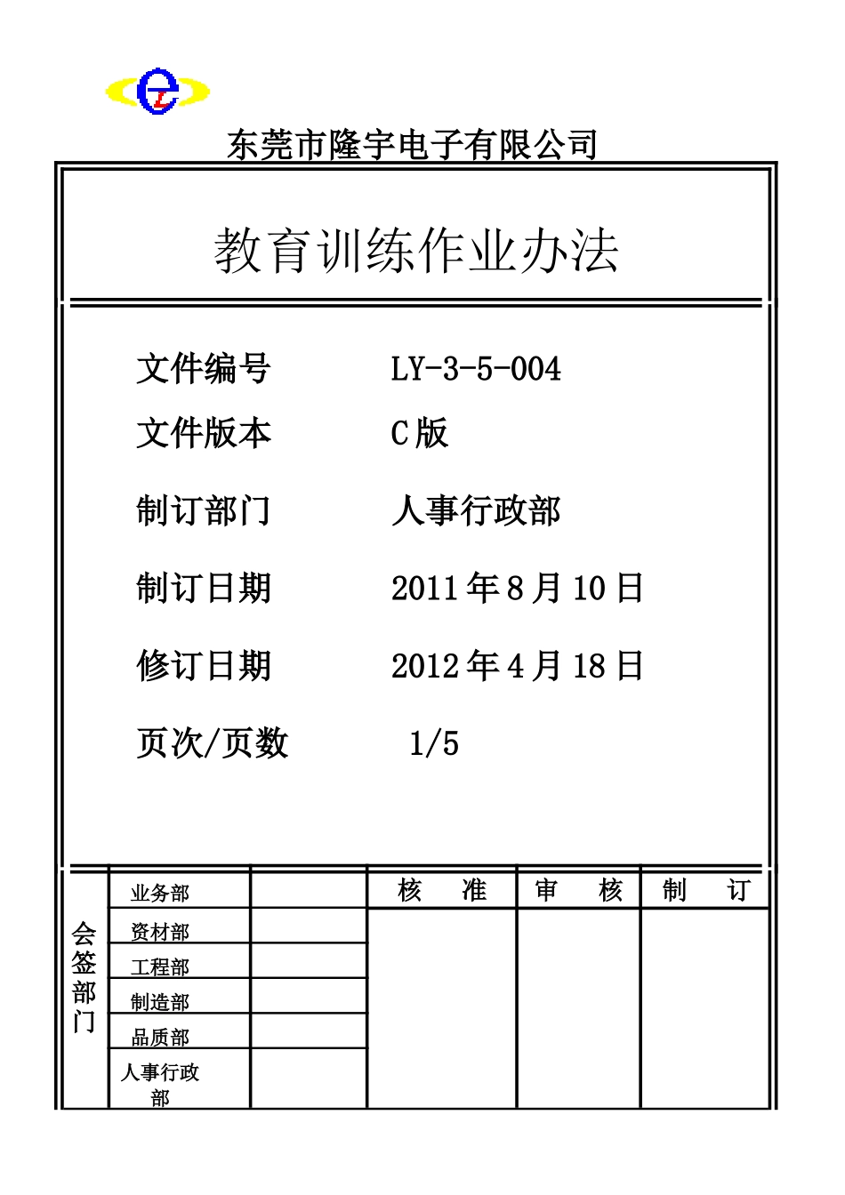 LY-3-5-004 教育训练作业办法.doc_第1页