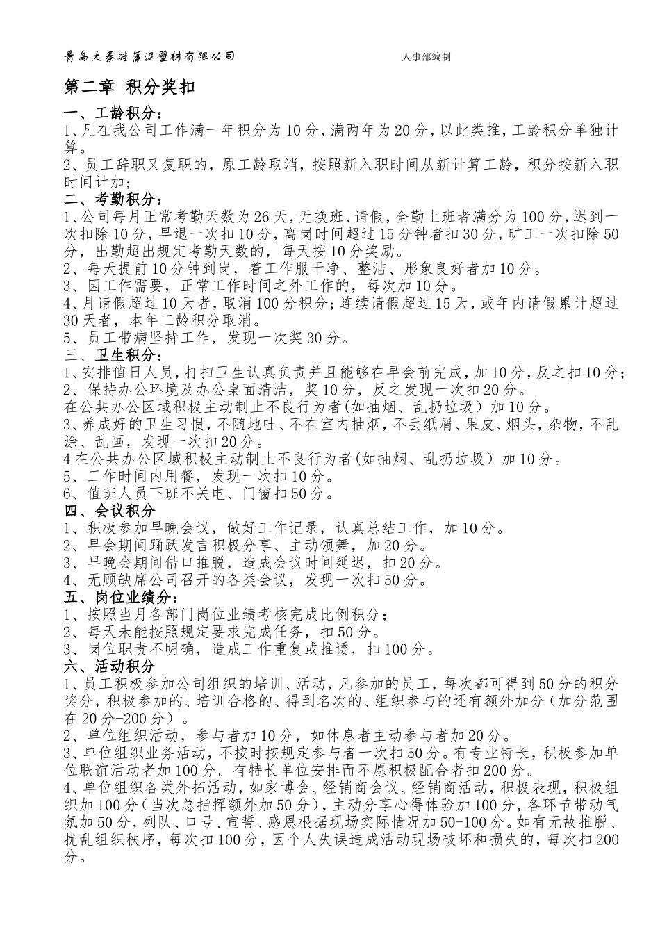 【积分管理】员工积分管理制度(通过版).doc_第2页