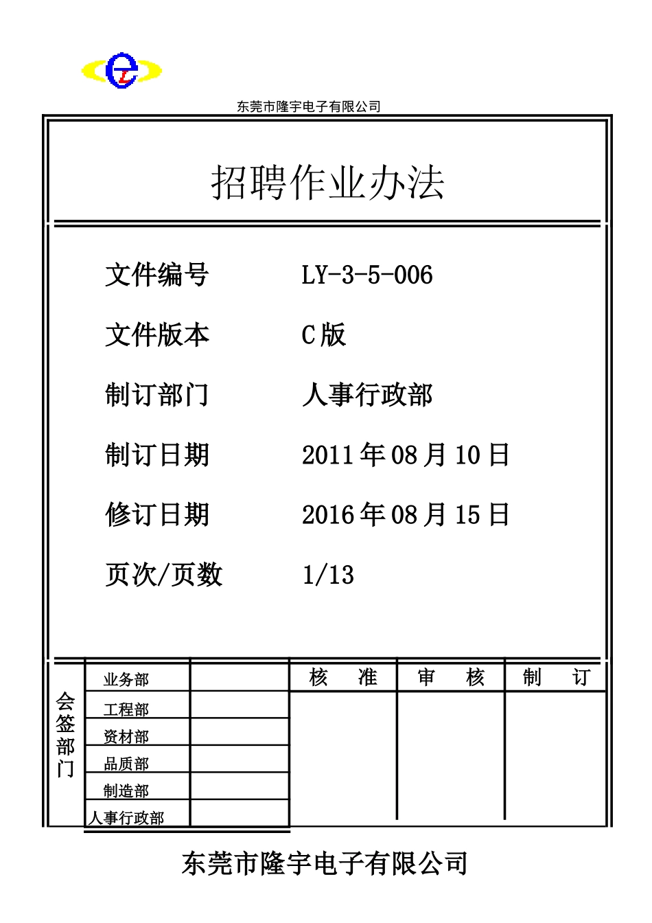 LY-3-5-006 招聘作业办法.doc_第1页