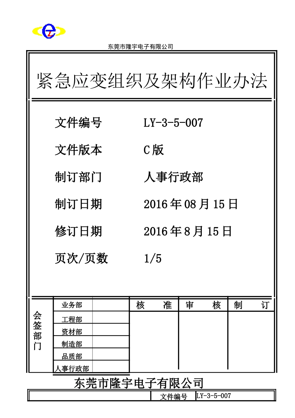 LY-3-5-007 紧急应变组织及架构作业办法.doc_第1页