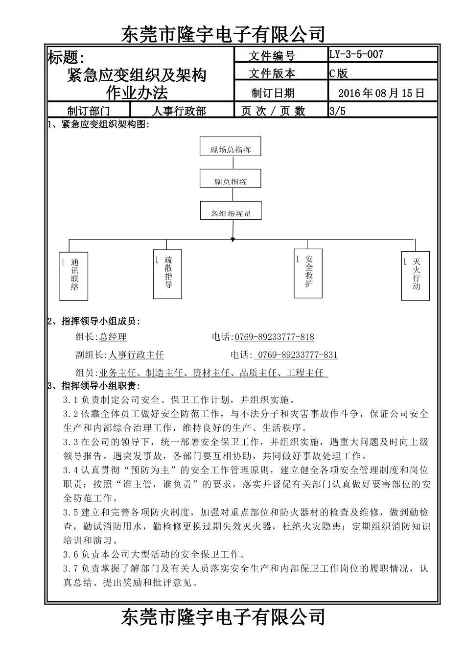 LY-3-5-007 紧急应变组织及架构作业办法.doc_第3页