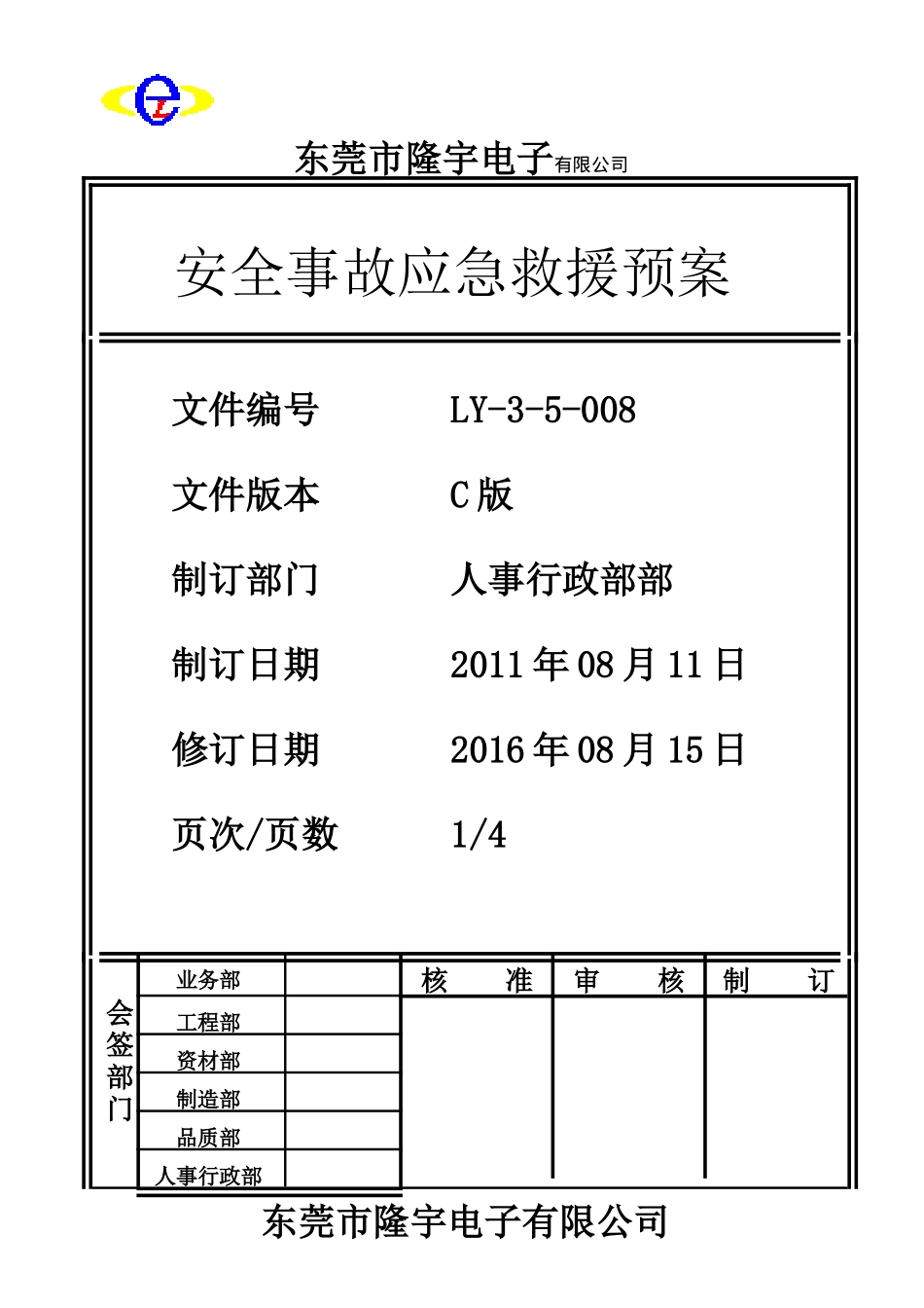 LY-3-5-008 安全事故应急救援预案.doc_第1页