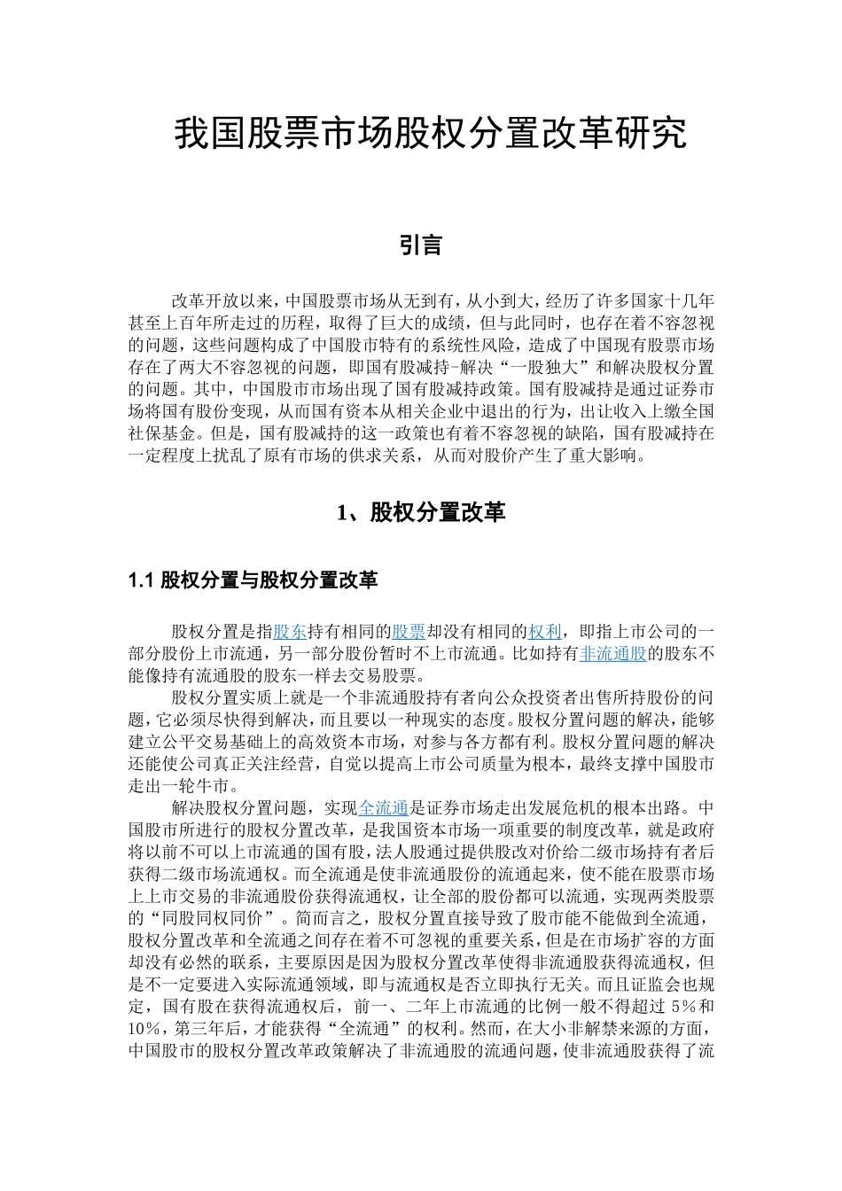我国股票市场股权分置改革研究(1).doc_第1页