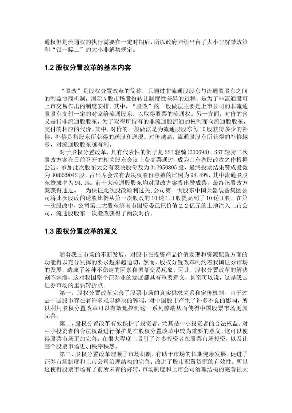 我国股票市场股权分置改革研究(1).doc_第2页