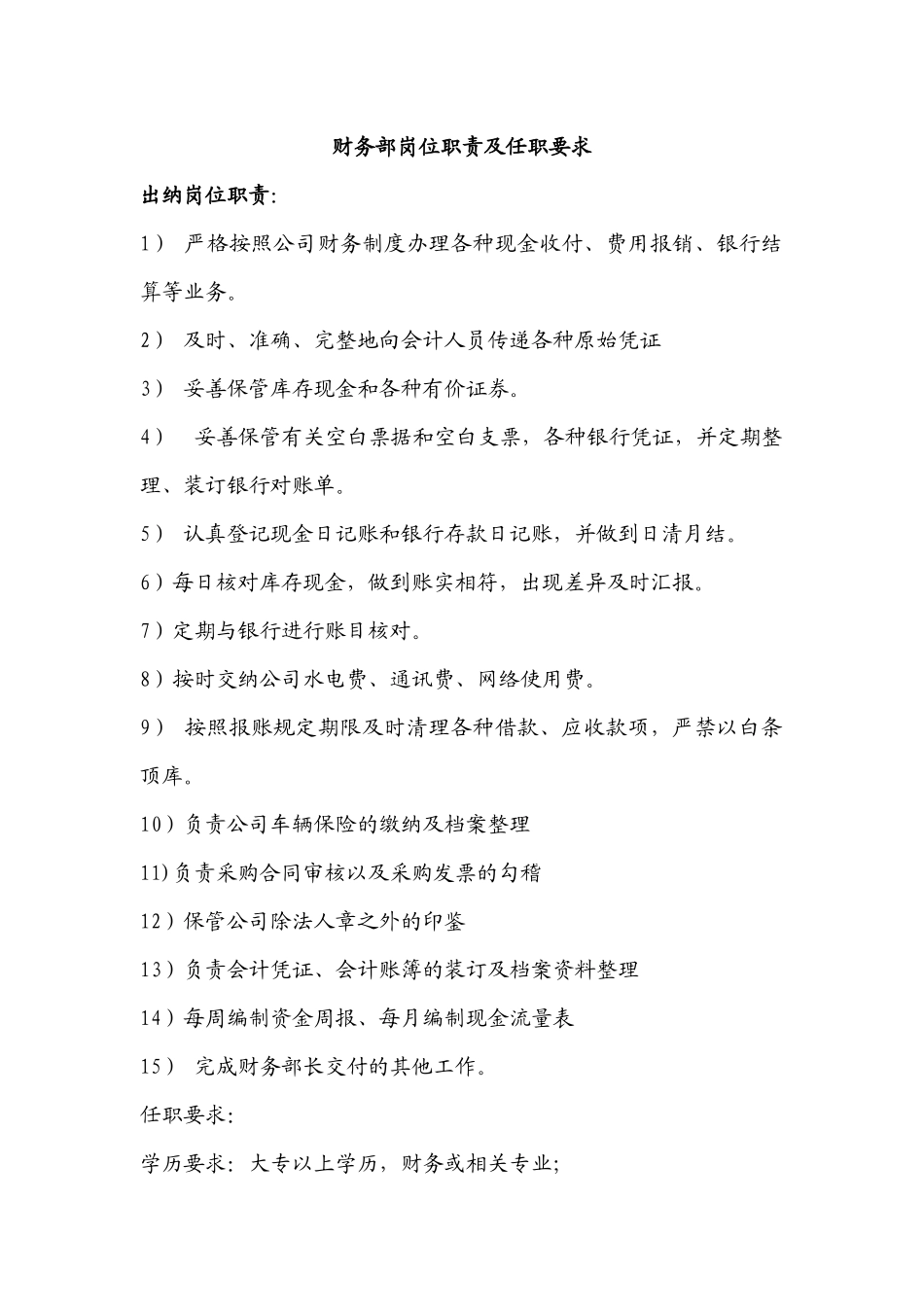 财务部岗位职责及任职要求(1).docx_第1页