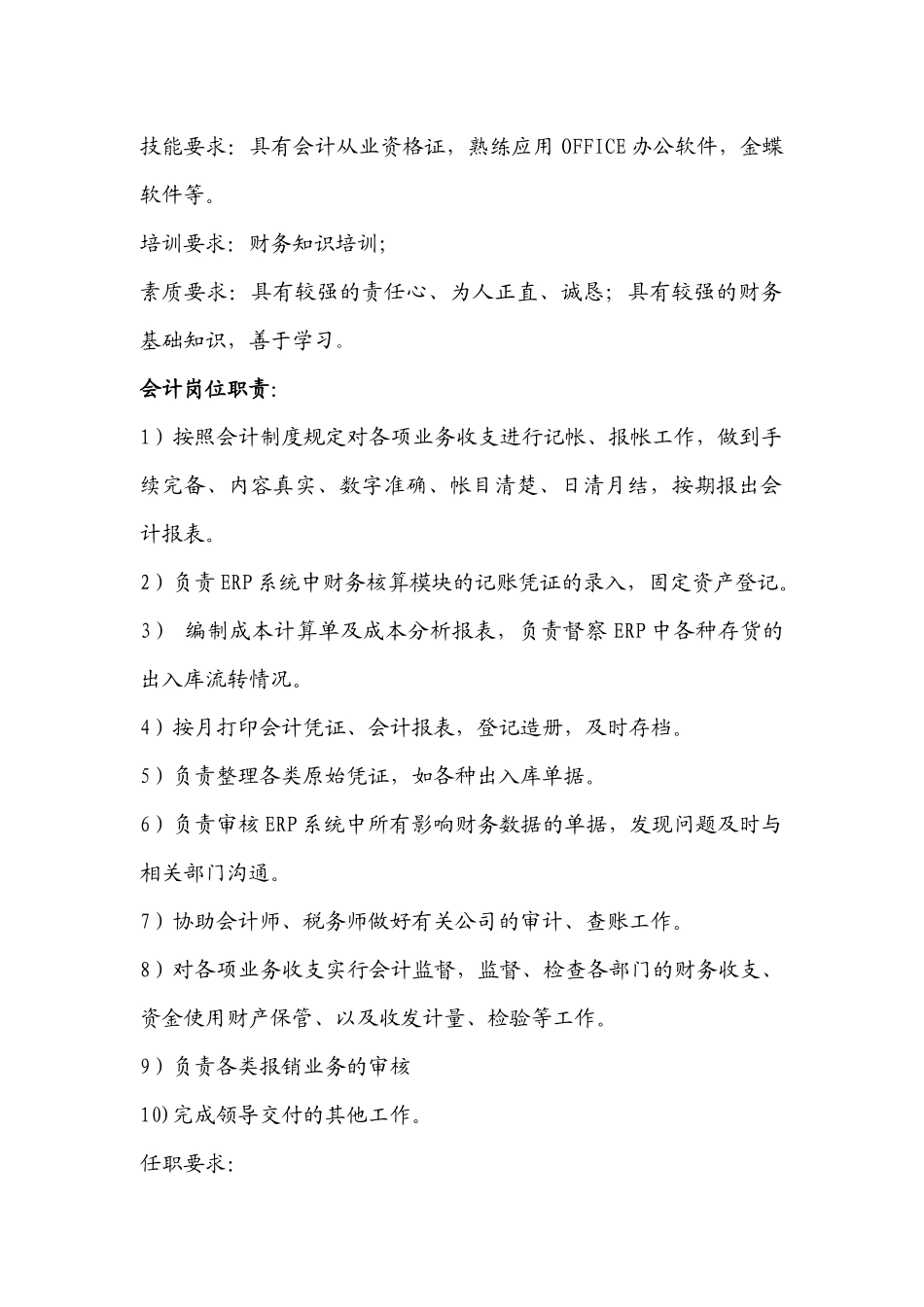 财务部岗位职责及任职要求(1).docx_第2页