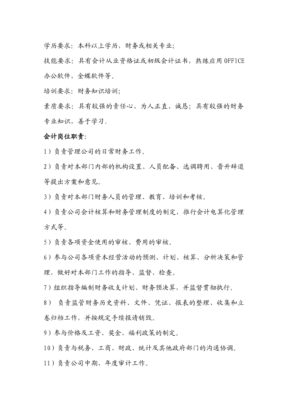 财务部岗位职责及任职要求(1).docx_第3页