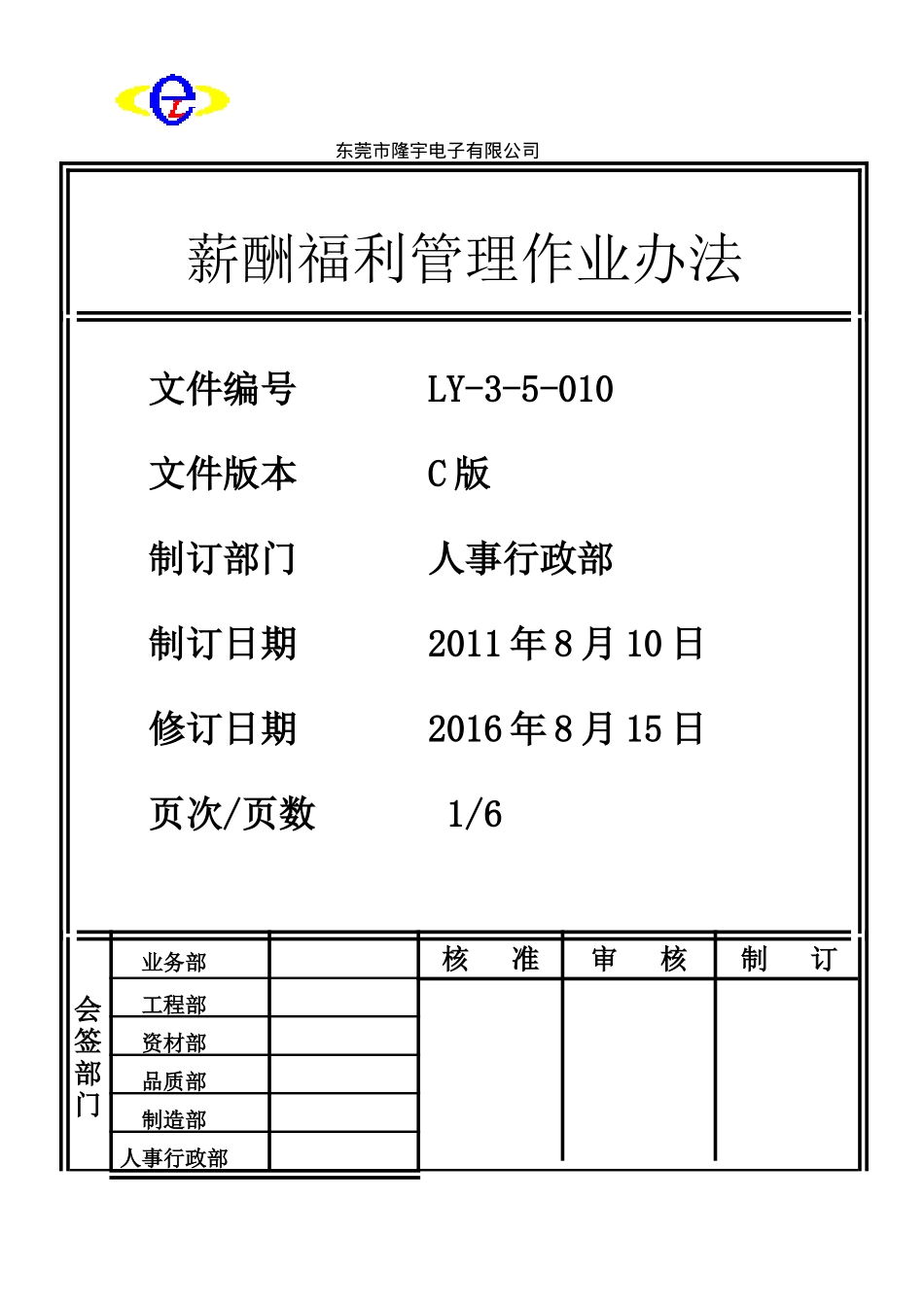 LY-3-5-010 薪酬福利管理作业办法.doc_第1页