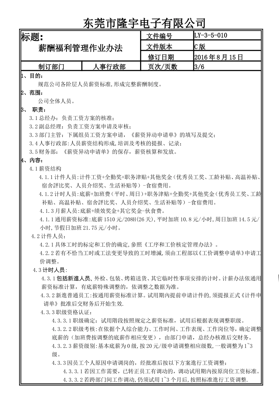 LY-3-5-010 薪酬福利管理作业办法.doc_第3页