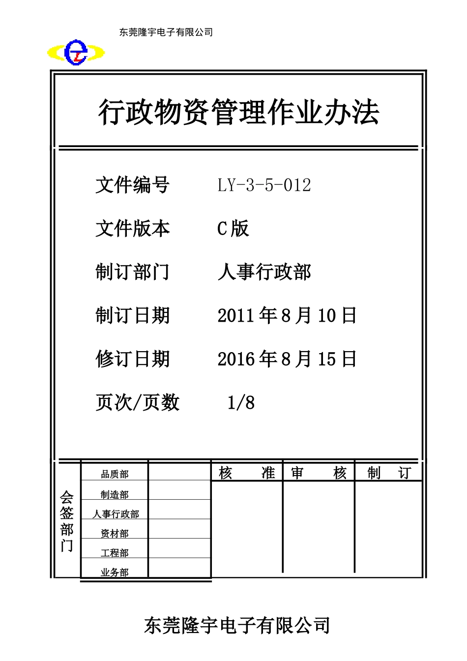 LY-3-5-012 行政物资管理作业办法.doc_第1页