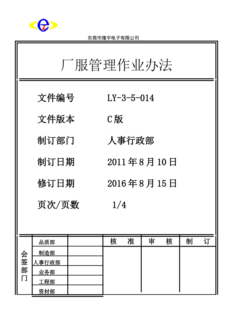 LY-3-5-014 厂服管理作业办法.doc_第1页