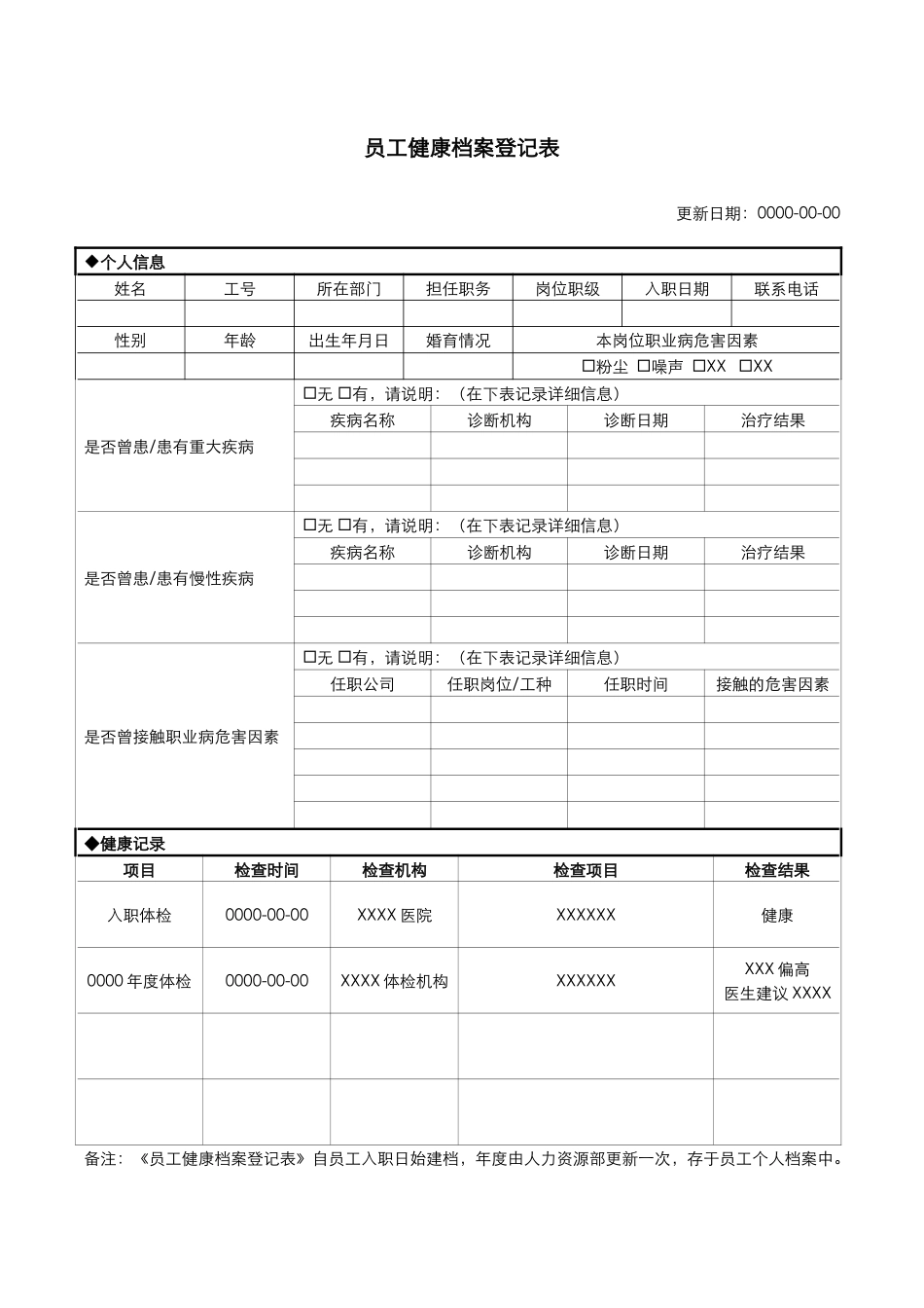 【健康档案】员工健康档案登记表.docx_第1页