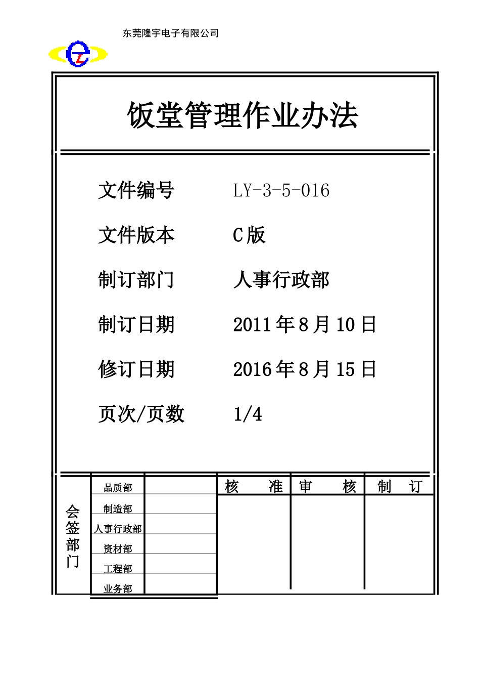 LY-3-5-016 饭堂管理作业办法.doc_第1页