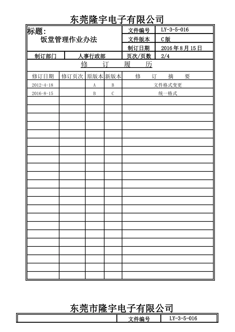 LY-3-5-016 饭堂管理作业办法.doc_第2页