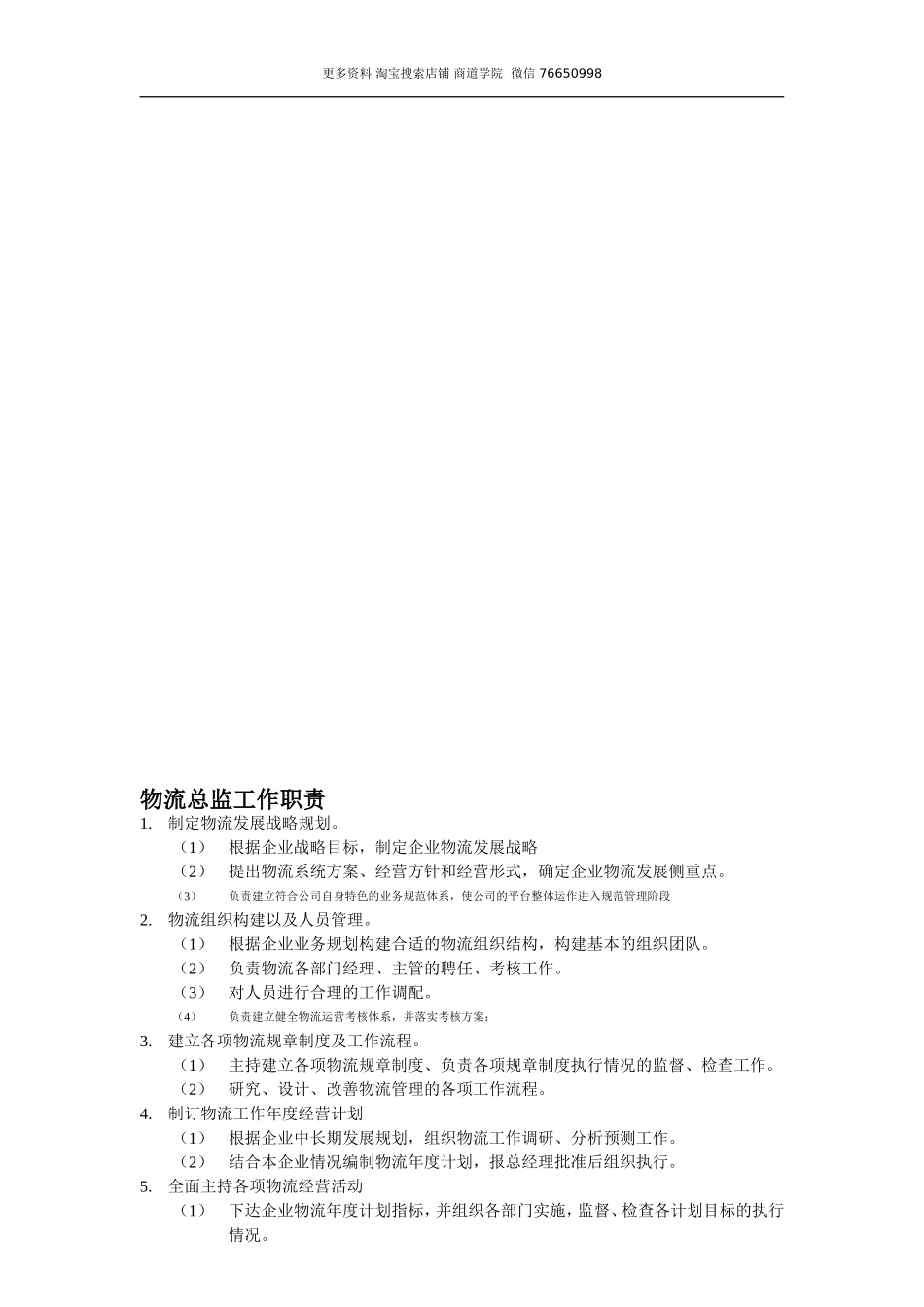 物流公司各岗位工作职责资料(1).doc_第1页