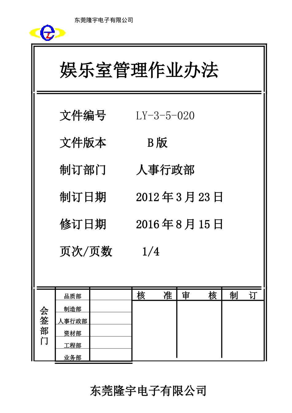 LY-3-5-020 娱乐室管理作业办法.doc_第1页