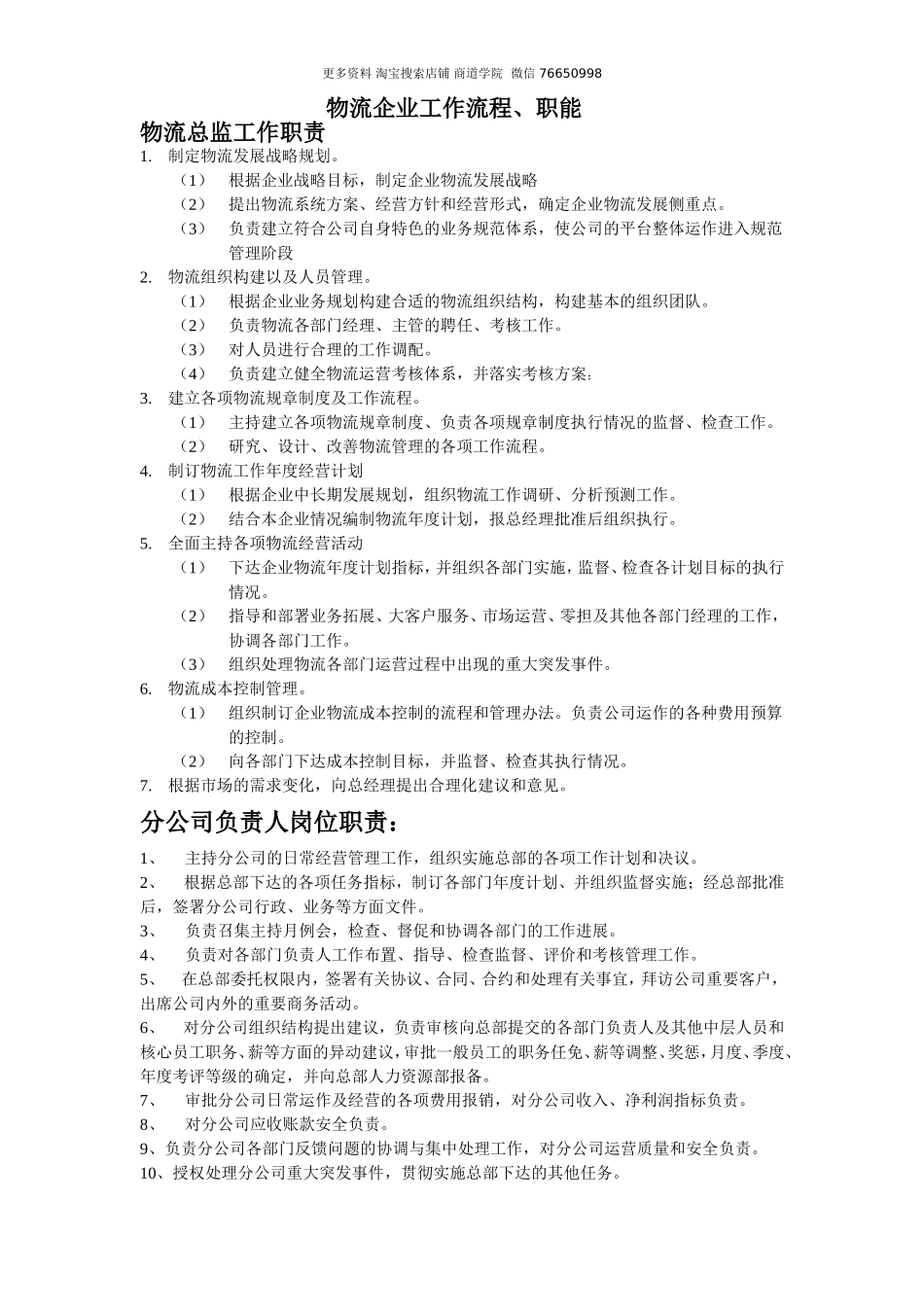 物流企业各领导岗位工作职责、流程(1).doc_第1页