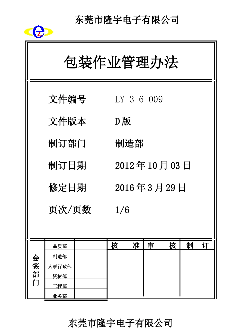 LY-3-6-009---包装作业管理办法.doc_第1页