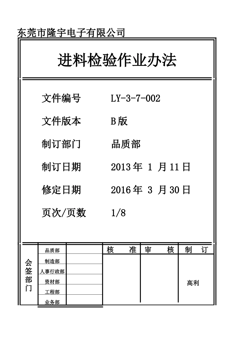 LY-3-7-002---进料检验作业办法.doc_第1页