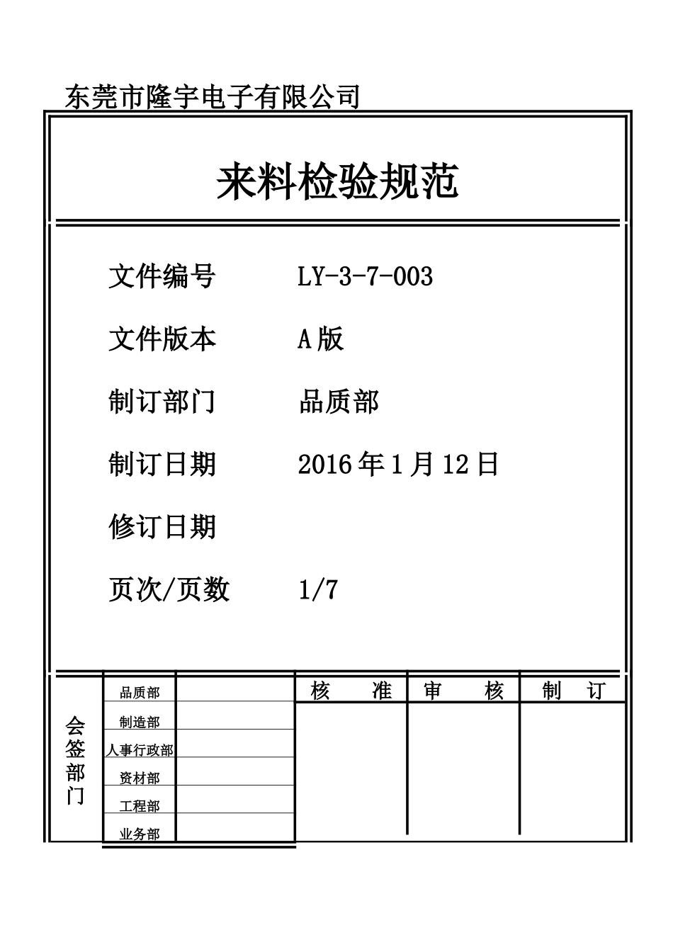 LY-3-7-003---来料检验规范.doc_第1页