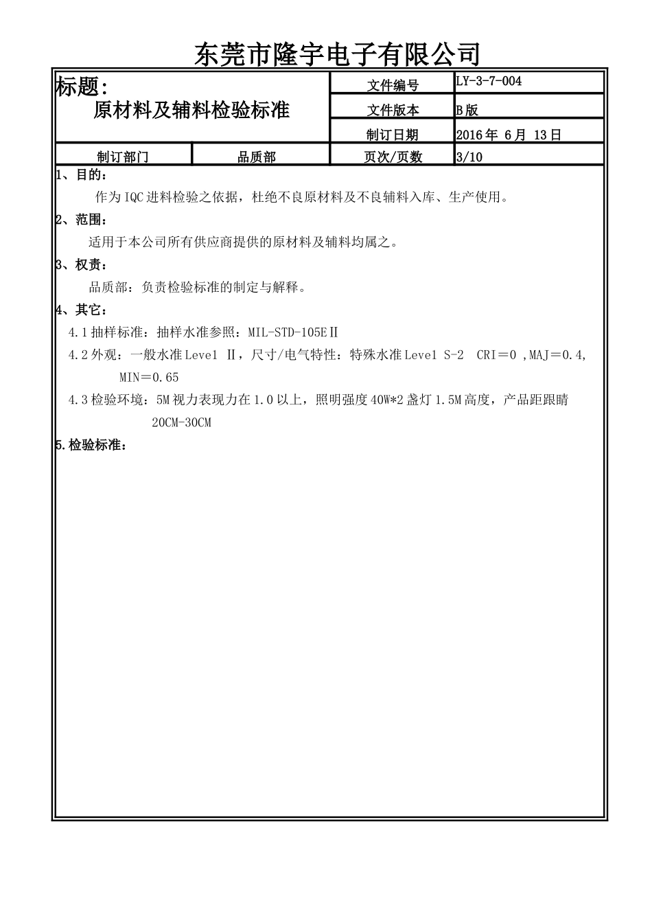 LY-3-7-004---原材料及辅料检验标准.doc_第3页