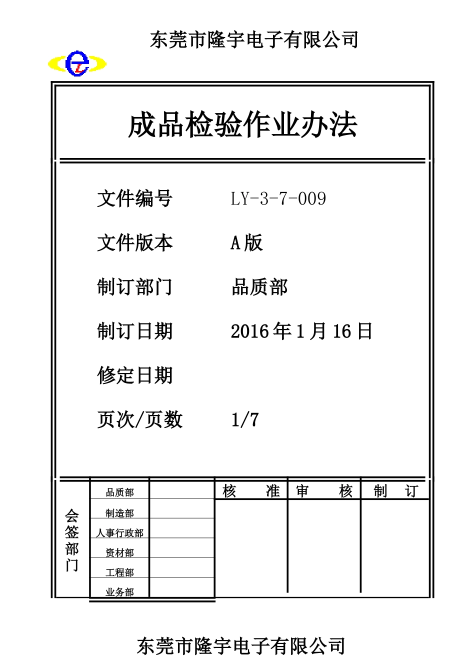 LY-3-7-009---成品检验作业办法.doc_第1页